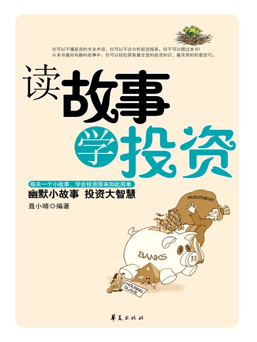 Title details for 读故事学投资 (Learn Investing by Reading Stories) by 聂小晴 (Nie Xiaoqing) - Available